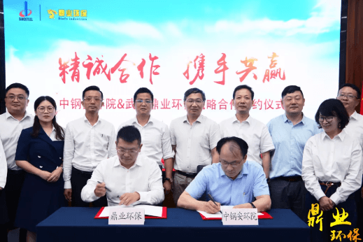精誠(chéng)合作，攜手共贏 | 中鋼安環(huán)院&武漢鼎業(yè)環(huán)保戰(zhàn)略合作簽約儀式圓滿完成