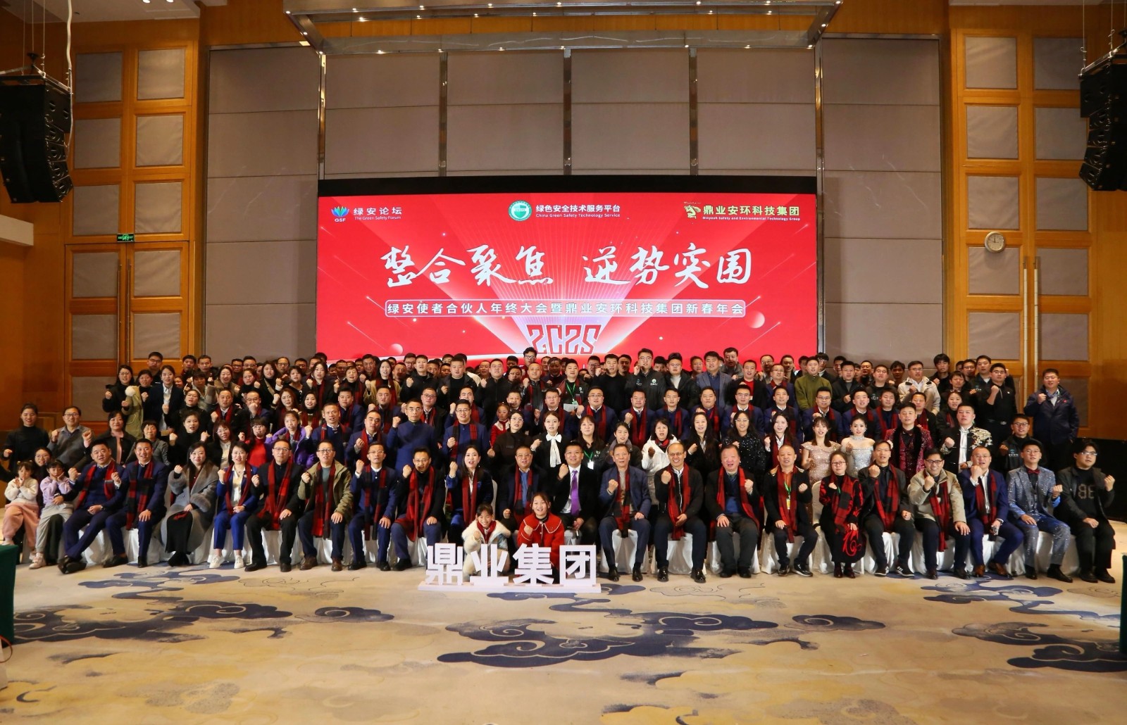 “整合聚焦 逆勢突圍”——綠安使者合伙人年終大會暨鼎業(yè)安環(huán)科技集團新春年會圓滿結(jié)束！