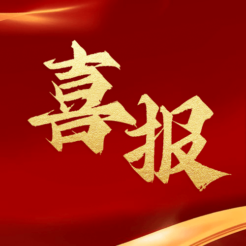 喜報！鼎業(yè)安環(huán)集團(tuán)新研究項目榮獲湖北省科技成果登記證書！